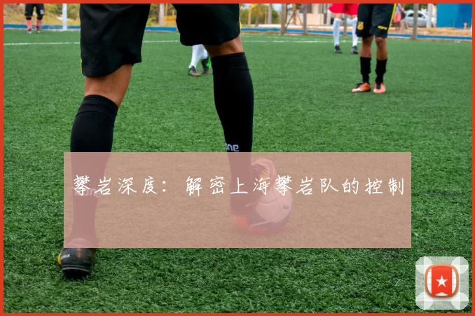攀岩深度：解密上海攀岩队的控制
