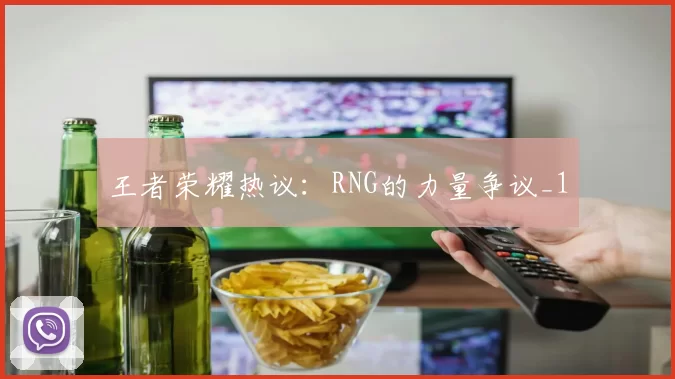王者荣耀热议：RNG的力量争议_1
