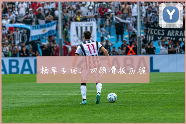 杨军专访：回顾滑板历程