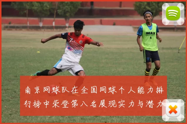 南京网球队在全国网球个人能力排行榜中荣登第八名展现实力与潜力