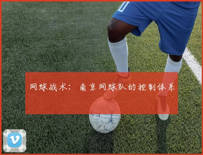 网球战术：南京网球队的控制体系